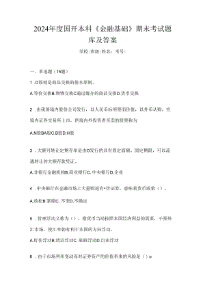 2024年度国开本科《金融基础》期末考试题库及答案.docx