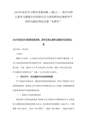 2024年党纪学习教育党课讲稿（2篇文）：筑牢纪律之基争当遵规守纪的排头兵与坚持铁的纪律把牢严的作风做好明纪弘德“先锋军”.docx