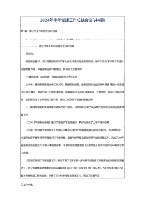 2024年半年党建工作总结会议（共4篇）.docx