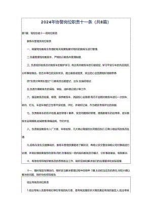 2024年协警岗位职责十一条（共8篇）.docx