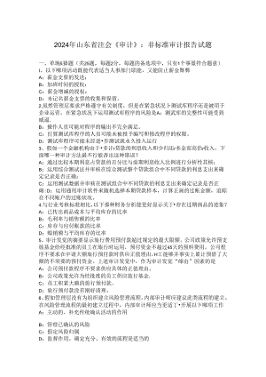 2024年山东省注会《审计》：非标准审计报告试题.docx