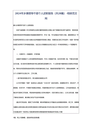 2024年乡镇领导干部个人述职报告（共20篇）-相依范文网.docx