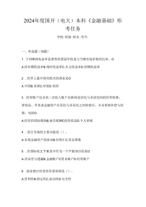 2024年度国开（电大）本科《金融基础》形考任务.docx