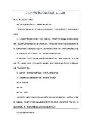 2024年协警决心表态发言（共7篇）.docx