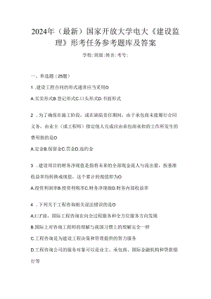 2024年（最新）国家开放大学电大《建设监理》形考任务参考题库及答案.docx