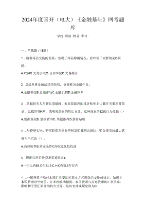 2024年度国开（电大）《金融基础》网考题库.docx