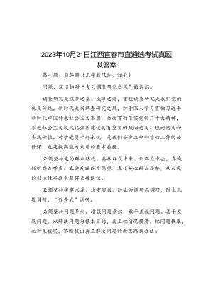 2023年10月21日江西宜春市直遴选考试真题及答案.docx