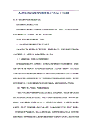 2024年医院设备科党风廉政工作总结（共5篇）.docx