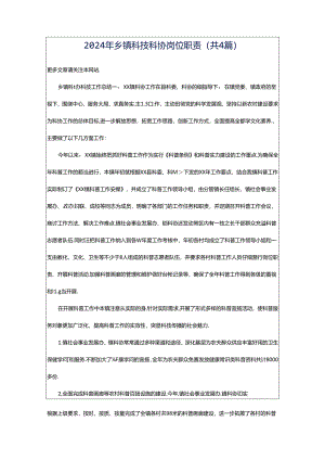 2024年乡镇科技科协岗位职责（共4篇）.docx