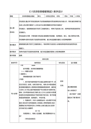 《15浓浓粽香 暖暖情谊》教案 川民版劳动教育六年级下册.docx
