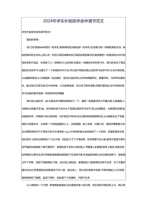 2024年学生补助助学金申请书范文.docx