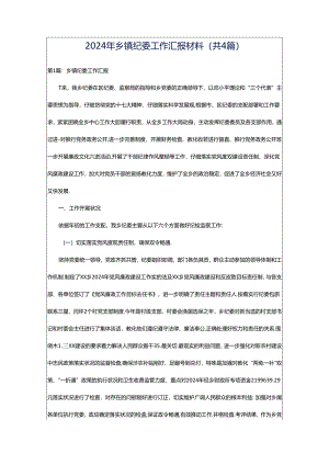 2024年乡镇纪委工作汇报材料（共4篇）.docx