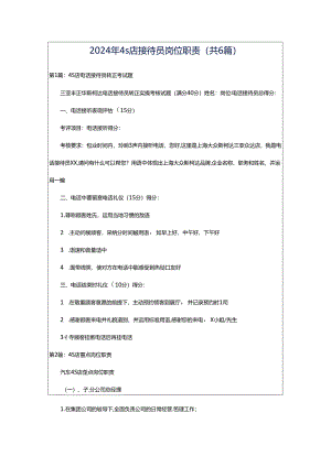 2024年4s店接待员岗位职责（共6篇）.docx