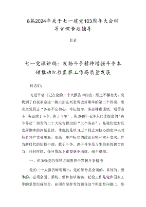 8篇2024年关于七一建党103周年大会辅导党课专题辅导.docx