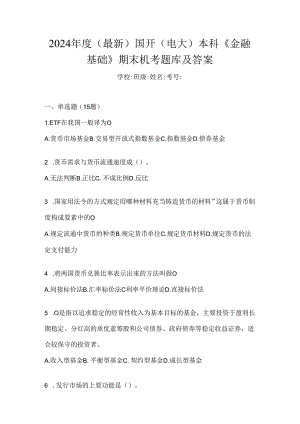 2024年度（最新）国开（电大）本科《金融基础》期末机考题库及答案.docx