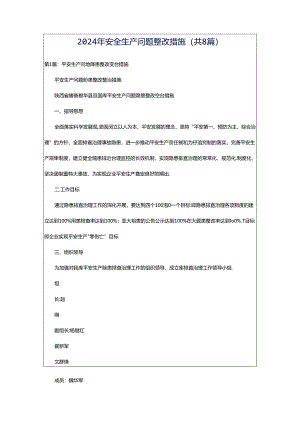 2024年安全生产问题整改措施（共8篇）.docx