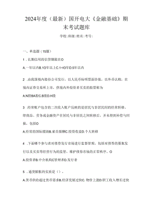 2024年度（最新）国开电大《金融基础》期末考试题库.docx