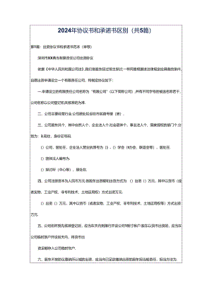 2024年协议书和承诺书区别（共5篇）.docx