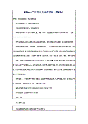 2024年书店营业员自查报告（共7篇）.docx
