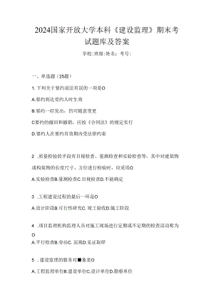 2024国家开放大学本科《建设监理》期末考试题库及答案.docx