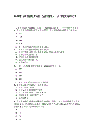 2024年山西省监理工程师《合同管理》：合同的变更考试试题.docx