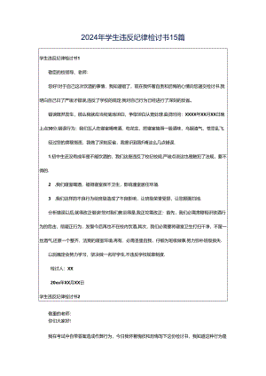 2024年学生违反纪律检讨书15篇.docx