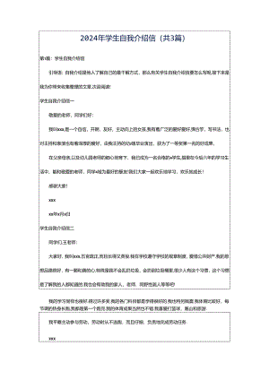 2024年学生自我介绍信（共3篇）.docx