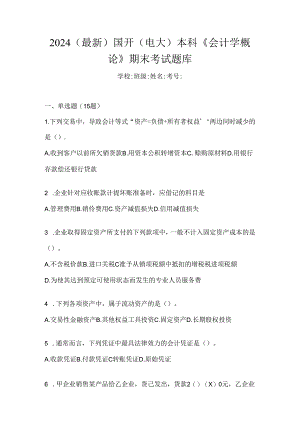 2024（最新）国开（电大）本科《会计学概论》期末考试题库.docx