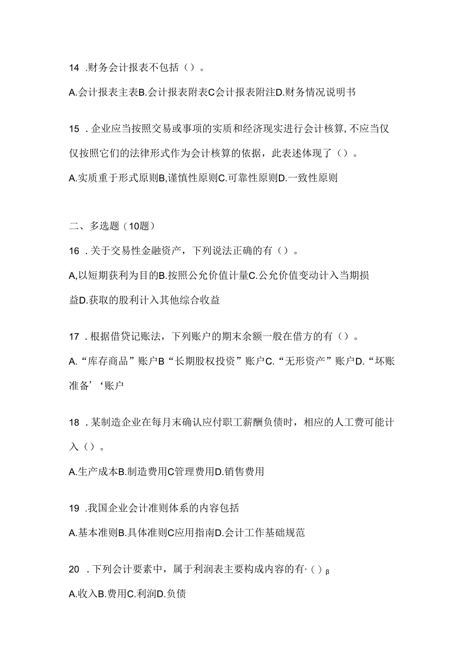 2024(最新)国开(电大)本科《会计学概论》期末考试题库.docx_第3页