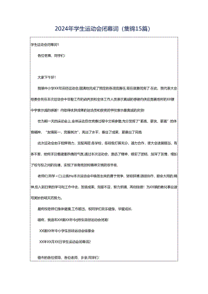 2024年学生运动会闭幕词(集锦15篇).docx