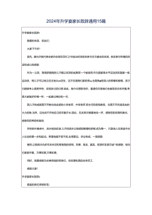 2024年升学宴家长致辞通用15篇.docx