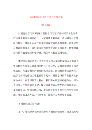 2024党纪学习教育读书班发言稿（精选）.docx