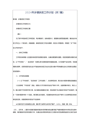 2024年乡镇扶贫工作计划（共7篇）.docx