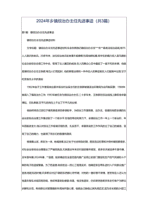 2024年乡镇综治办主任先进事迹（共3篇）.docx