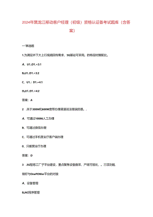 2024年黑龙江移动客户经理（初级）资格认证备考试题库（含答案）.docx