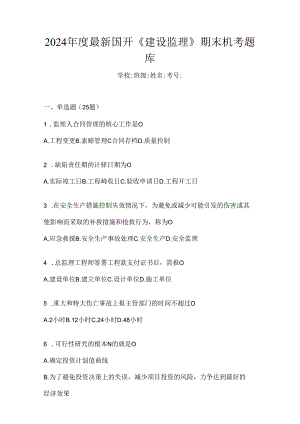 2024年度最新国开《建设监理》期末机考题库.docx