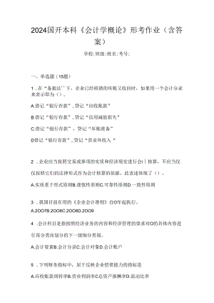 2024国开本科《会计学概论》形考作业（含答案）.docx