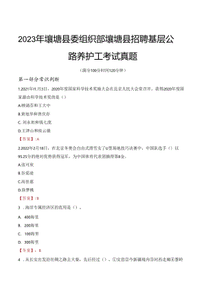 2023年壤塘县委组织部壤塘县招聘基层公路养护工考试真题.docx
