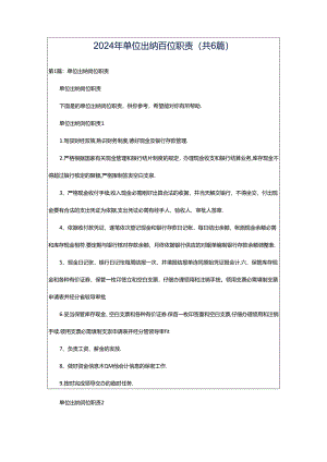 2024年单位出纳岗位职责（共6篇）.docx