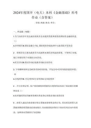2024年度国开（电大）本科《金融基础》形考作业（含答案）.docx