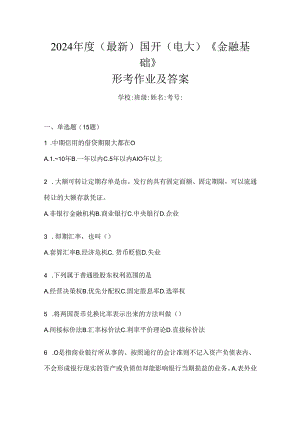 2024年度（最新）国开（电大）《金融基础》形考作业及答案.docx