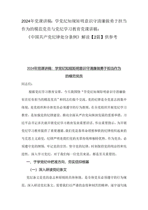 2024年党课讲稿：学党纪 知规矩 明意识 守清廉 做勇于担当作为的模范党员与党纪学习教育党课讲稿：《中国共产党纪律处分条例》解读【2篇】供参考.docx