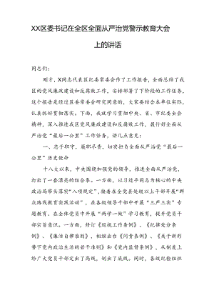 XX区委书记在全区全面从严治党警示教育大会上的讲话.docx