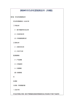 2024年华为手机营销策划书（共6篇）.docx