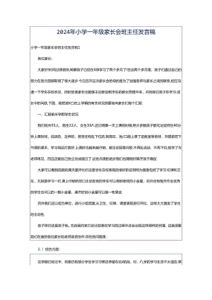 2024年小学一年级家长会班主任发言稿.docx