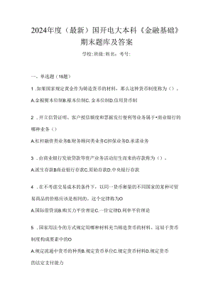 2024年度（最新）国开电大本科《金融基础》期末题库及答案.docx