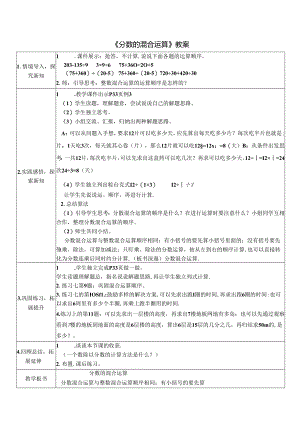 《分数的混合运算》教案.docx