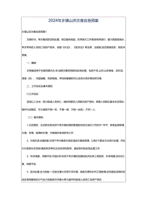 2024年乡镇山洪灾害应急预案.docx