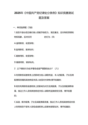 2025年《中国共产党纪律处分条例》知识竞赛测试题及答案.docx