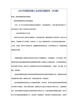 2024年医院后勤工会述职述廉报告（共8篇）.docx